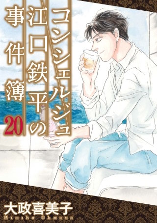 コンシェルジュ江口鉄平の事件簿(20)