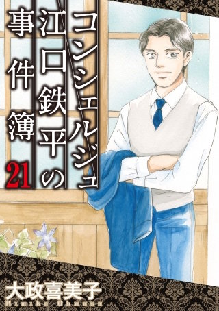 コンシェルジュ江口鉄平の事件簿(21)