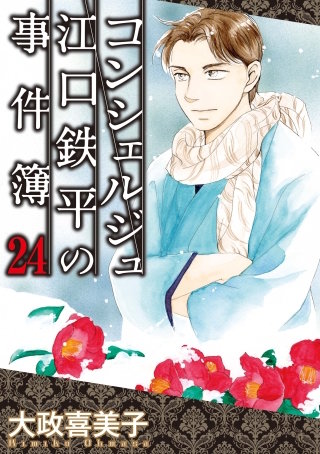 コンシェルジュ江口鉄平の事件簿(24)