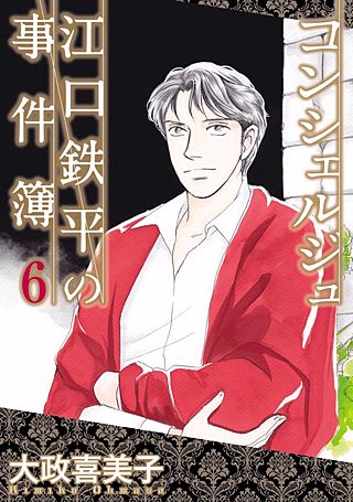 コンシェルジュ江口鉄平の事件簿(6)