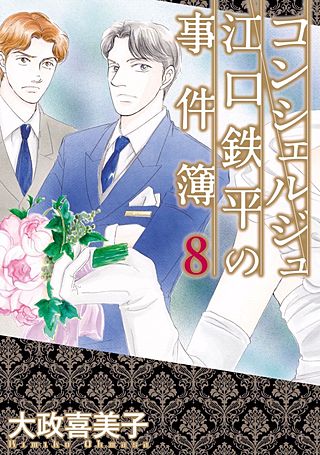 コンシェルジュ江口鉄平の事件簿(8)