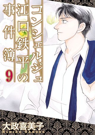 コンシェルジュ江口鉄平の事件簿(9)