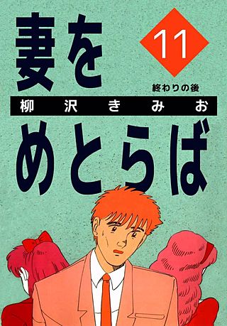 妻をめとらば(11)