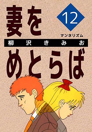 妻をめとらば(12)