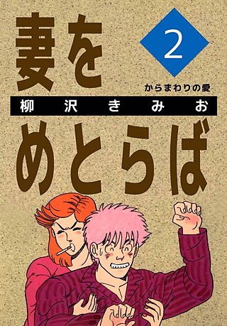 妻をめとらば(2)