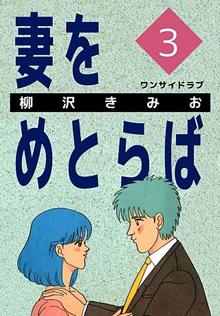 妻をめとらば(3)