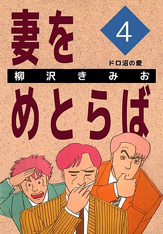 妻をめとらば(4)