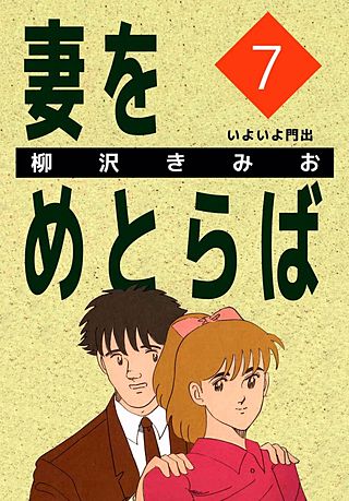 妻をめとらば(7)