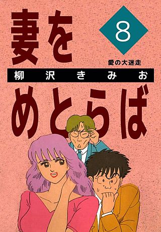 妻をめとらば(8)