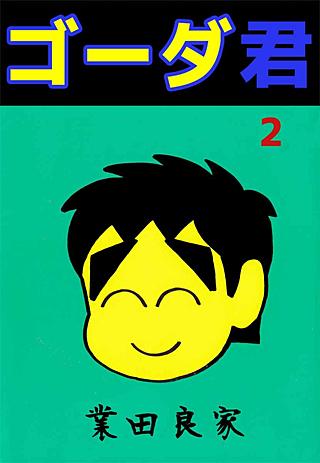 ゴーダ君(2)