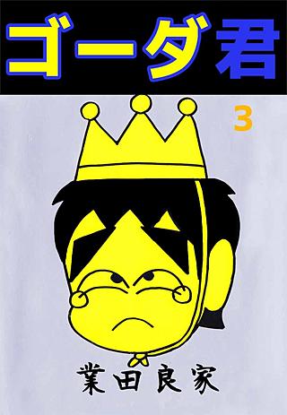 ゴーダ君(3)