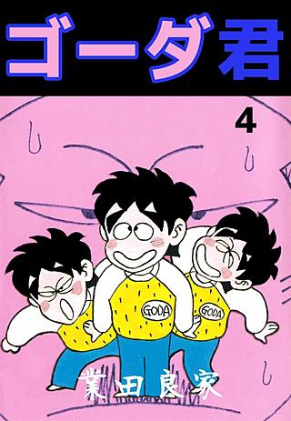 ゴーダ君(4)