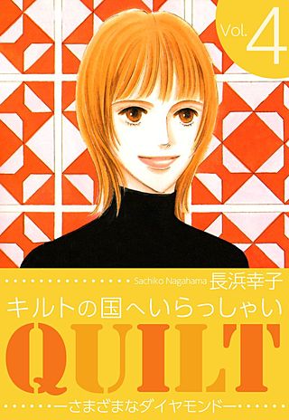 キルトの国へいらっしゃい(4)