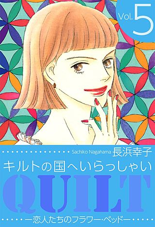 キルトの国へいらっしゃい(5)