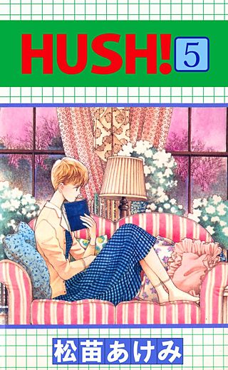HUSH！(5)