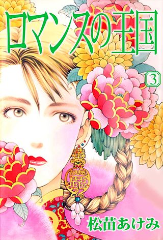 ロマンスの王国(3)