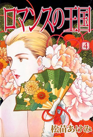 ロマンスの王国(4)