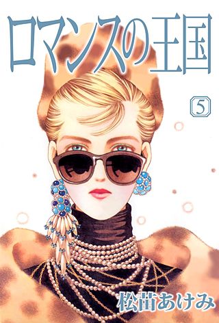 ロマンスの王国(5)