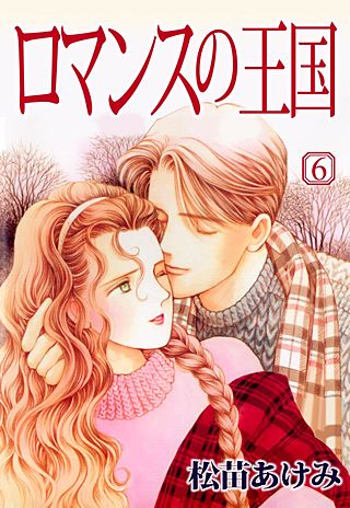 ロマンスの王国(6)