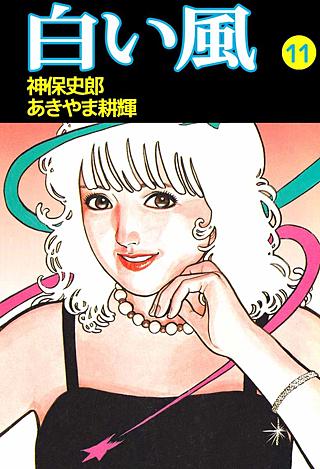 白い風(11)