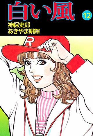白い風(12)