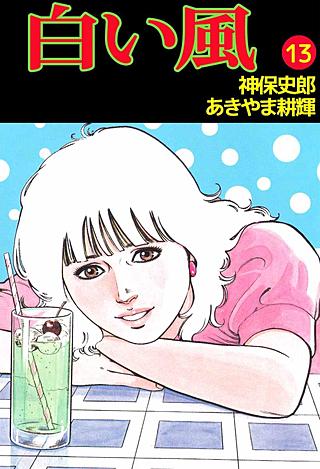 白い風(13)