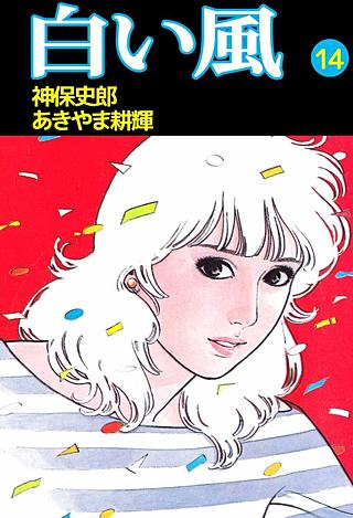 白い風(14)