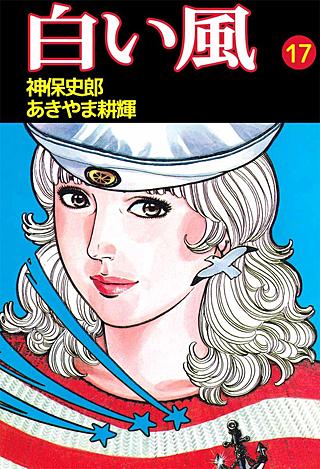白い風(17)