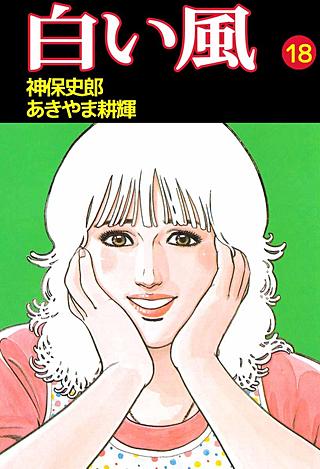 白い風(18)