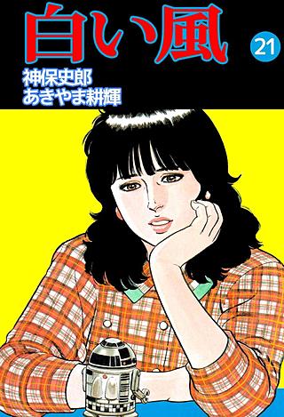 白い風(21)