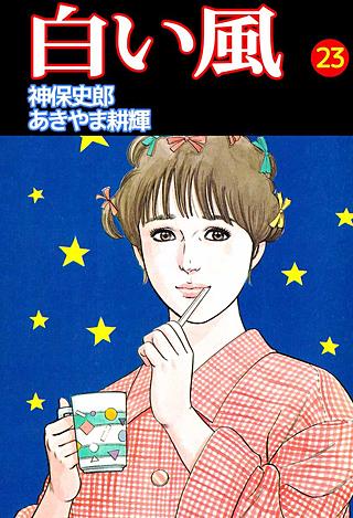 白い風(23)