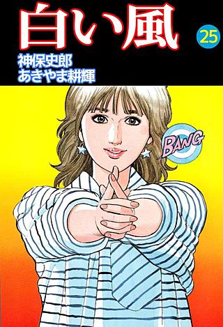 白い風(25)
