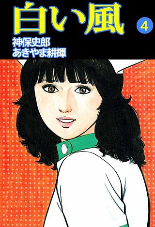 白い風(4)