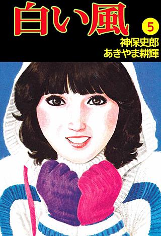 白い風(5)