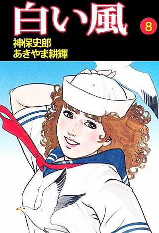 白い風(8)
