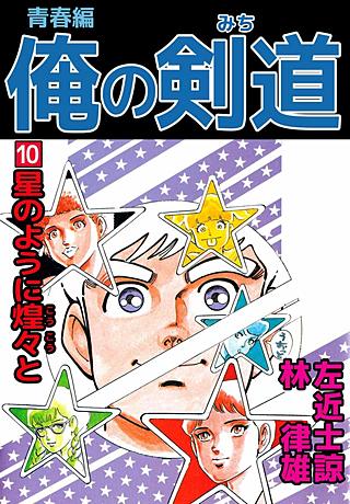 俺の剣道 青春編(10)