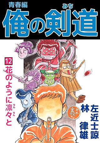 俺の剣道 青春編(12)