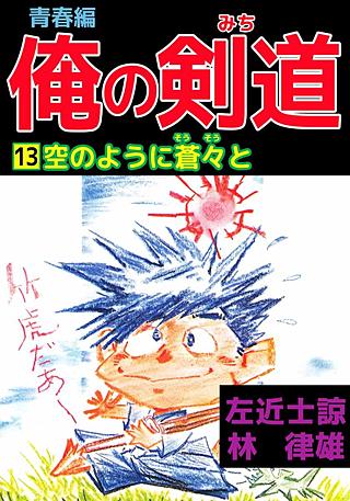 俺の剣道 青春編(13)