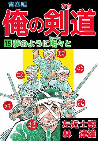 俺の剣道 青春編(15)