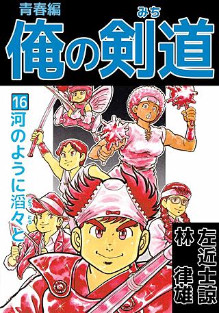 俺の剣道 青春編(16)