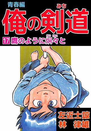 俺の剣道 青春編(17)