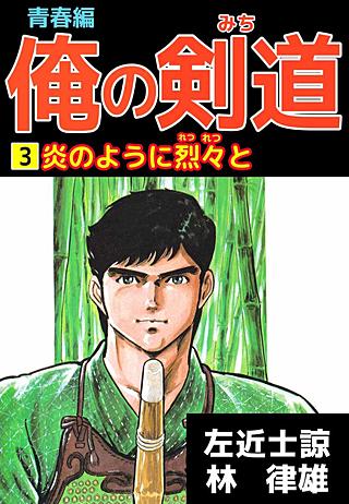 俺の剣道 青春編(3)