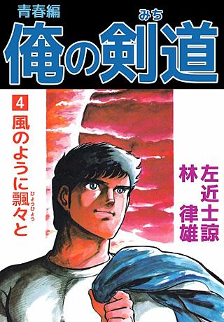 俺の剣道 青春編(4)