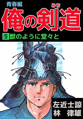 俺の剣道 青春編(5)