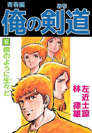 俺の剣道 青春編(6)