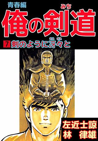 俺の剣道 青春編(7)