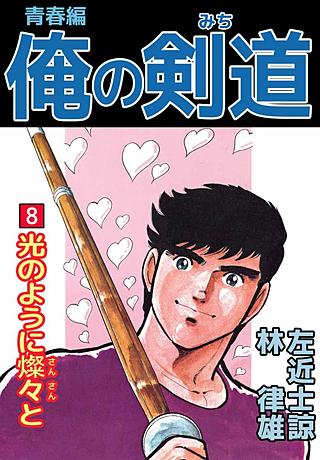 俺の剣道 青春編(8)