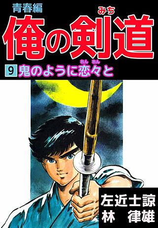 俺の剣道 青春編(9)