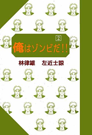 俺はゾンビだ!!(2)