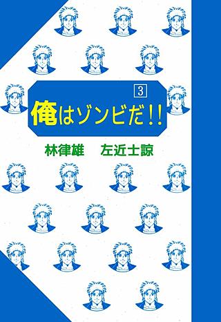 俺はゾンビだ!!(3)